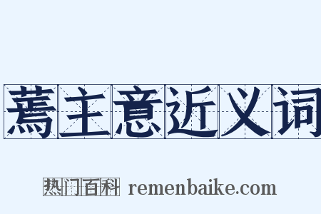 蔫主意近义词是什么意思的图片